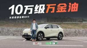 10萬(wàn)帶激光雷達(dá)，長(zhǎng)安啟源全新Q05適合哪些人買？